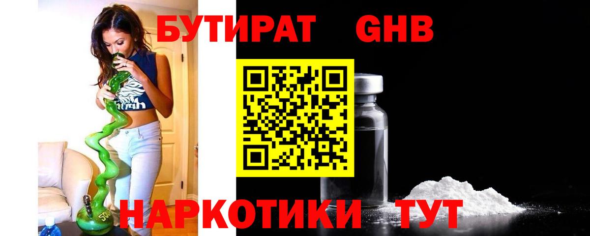 БУТИРАТ 1.4BDO Истра
