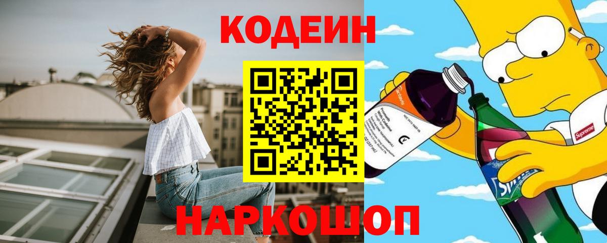 Кодеин Purple Drank Истра